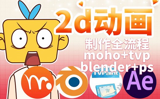 二维动画制作全流程教程 | 从零开始学习动画制作，一套教程全包揽ps/moho/tvp/ae/blender/ae/pr/tbs