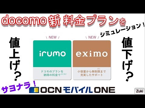 ドコモ の 新料金プラン「イルモ？エクシモ？」を勝手にシミュレーション！！値上げになるのか？値下げになるのか？【irumo・eximo・ahamo】