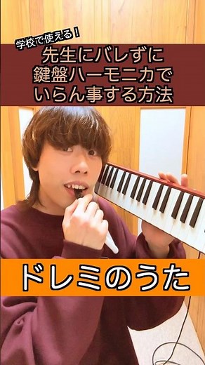 先生にバレずにドレミのうたでいらん事する方法。