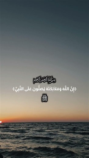 "إن الله وملائكته يصلون علي النبي..."#ﷺ #عليه_افضل_الصلاه_والسلام #صلى_ع_النبى #صلي_علي_رسول_الله