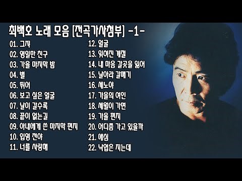 ◈ ◈ 최백호 노래 모음 [전곡가사첨부] -1- ◈ ◈