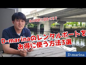 Get great deals on D-marina's rental boats!