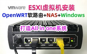ESXI虚拟机下安装OpenWRT 群晖NAS Windows，打造All in One系统