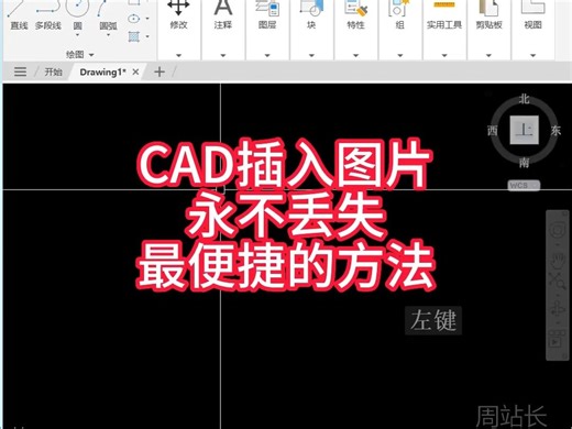 CAD插入图片永不丢失，最便捷的方法。