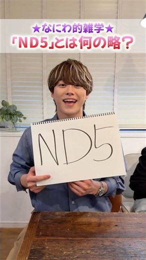 なにわ男子 official【なにわ的雑学検定！】「ND⁵」って何の略💁‍♂️❓