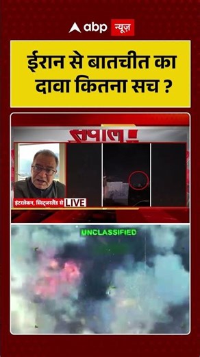 Sandeep Chaudhary: ईरान से बातचीत का दावा कितना सच ? | #shorts #pakistan #iranisraelwar