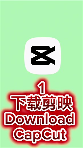 下载剪映 downloading CapCut