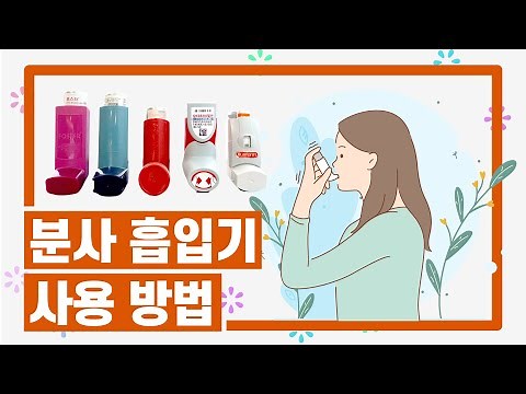 [Seoul St. Mary's Hospital] How to Use a Metered-Dose Inhaler