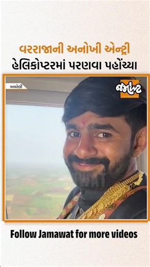 અમરેલીમાં અનોખી લગ્ન એન્ટ્રી, ઘોડા પર નહીં, યુવરાજ ખુમાણ હેલિકોપ્ટરમાં બેસી પરણવા પહોંચ્યા...