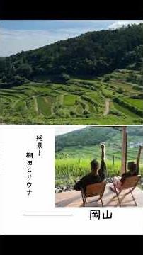 【岡山絶景ホテル】日本の棚田百選認定の絶景でサウナと美人鍋 #pr