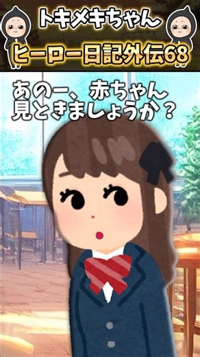 お店で休憩中赤ちゃんが泣き始めたけどトイレに行きたい！→ピンチだと思ったら高校生が近づいてきて…〜ヒーロー日記外伝68【感動する話】 #shorts