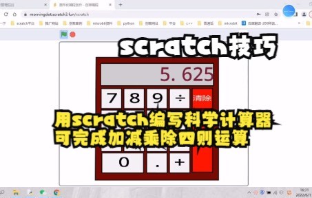 【scratch技巧】用scratch编写科学计算器，可完成加减乘除四则运算