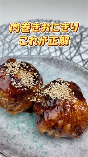 【冷めても美味しい】五穀米の肉巻きおにぎり｜お弁当にぴったりの絶品レシピ #肉巻きおにぎり#お弁当作り #簡単レシピ #ヘルシーレシピ #おうちごはん #時短レシピ #料理動画 #おにぎりレシピ