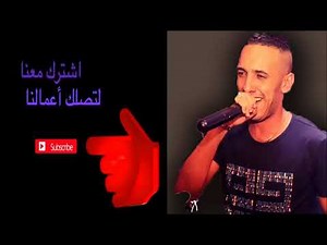 cheb djalil 2018 jdid live Chafoni Nabghiha rai 2018 قنبلة الشاب جليل بعد انتضار YouTube