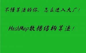 不懂算法的你，怎么进入大厂！从入门到实战落地手把手教你剖析HashMap数据结构算法！