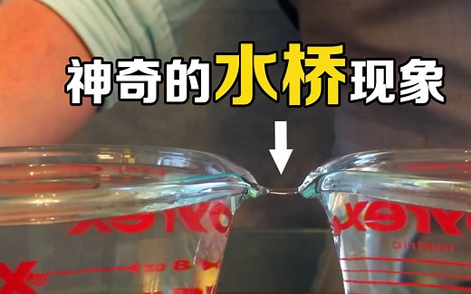 “水桥”是什么？向两杯相邻的水中通入直流电，有趣的现象发生了