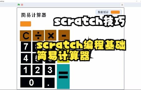 【scratch技巧】scratch编程基础之简易计算器