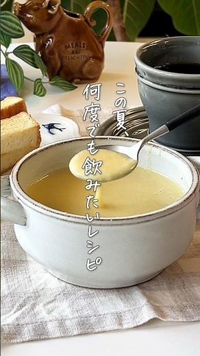 至高の美味しさ【なめらかコーンポタージュ】冷製でも美味しい！隠し味で簡単プロの味 #簡単レシピ #スープ #とうもろこし #コーンスープ #youtubeshorts