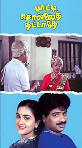 Watch full video 👆 Paatti Sollai Thattathe Comedy Scenes - #pandiarajan #urvashi #manorama #shorts