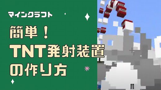 【マインクラフト】簡単！TNT発射装置の作り方（TNTキャノン）