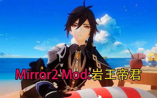 【自制MOD】Mirror2:Project X 钟离Mod：尘 世 闲 游