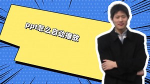 ppt怎么自动播放
