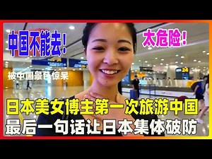 不要去中国，太危险？日本网红博主，第一次到中国上海，一路小心翼翼，大气不敢出。最后，主动交代，一句话，让日本媒体集体沉默。