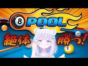 ８Ballpool　配信