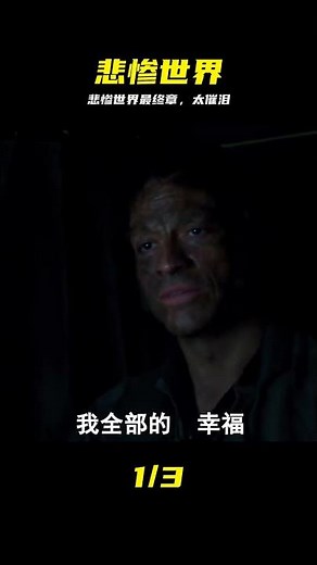 悲慘世界大結局！ #悲惨世界 #大结局 #催泪 #经典 #解说