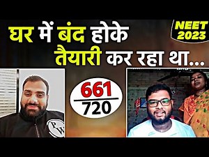 घर में बंद हो कर NEET कि तैयारी की !! Success Story of BIKRAM 💥⚡#NEETResults2023