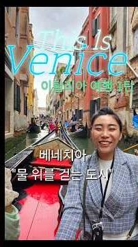 이탈리아 여행 1탄 베니스 베네치아 #travel #이탈리아여행##베네치아#곤도라#노선언니