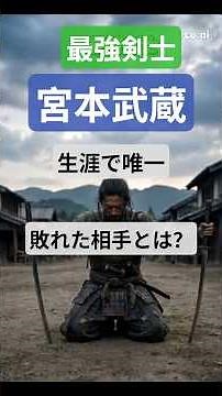 最強剣士！宮本武蔵が生涯で唯一敗れた相手とは？