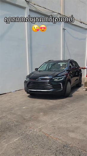 ស្អាតណាស់អ្នកណាក៏ស្រលាញ់😘😍 Chevrolet Tracker ❤️ #Chevrolet #tracker
