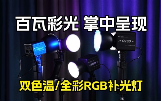 【新品】三百元！60W/100W全彩RGB摄影补光灯,足功率百瓦彩光丨便携掌中呈现，漫展氛围渲染打光利器！