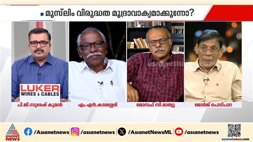 മുസ്ലീം ലീഗിനെ ഇങ്ങോട്ട് എത്തിക്കാൻ ഇവർ ആവുന്ന പണിയെടുത്തു, ലീഗിന് തീവ്രത പോരെന്ന് പറഞ്ഞ് പാർട്ടി രൂപീകരിച്ചവർ ഇപ്പോൾ എൽഡിഎഫിൽ; സിപിഎമ്മിനെതിരെ എം.എൻ കാരശ്ശേരി #sajicheriyan #mvgovindan #cpim #vdsatheesan #congress #MNKarassery #keralanews #asianetnews | Asianet News