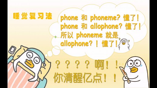 语言学phone phomene allophone还在分不清？！进来清醒亿点！