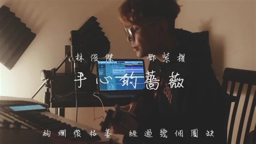 #手心的薔薇 #林俊杰 #邓紫棋 #cover #sing #翻唱 #翻唱系列