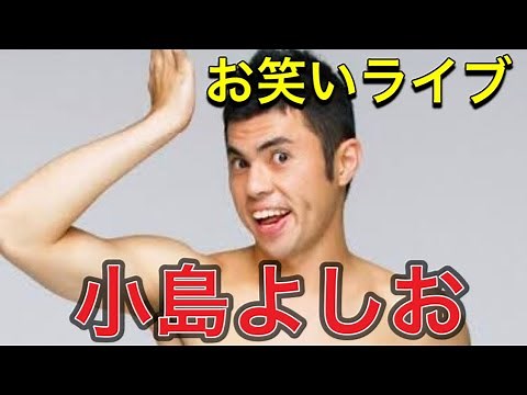 【お笑いライブ】小島よしお オッパッピー🤪そんなの関係ねぇ