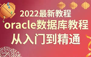 【尚学堂2022最新教程】oracle数据库从入门到精通