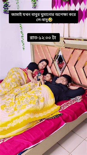 জামাই যখন বাবুর ঘুমানোর অপেক্ষা করে🤣 #foryou #funny #shorts #trending