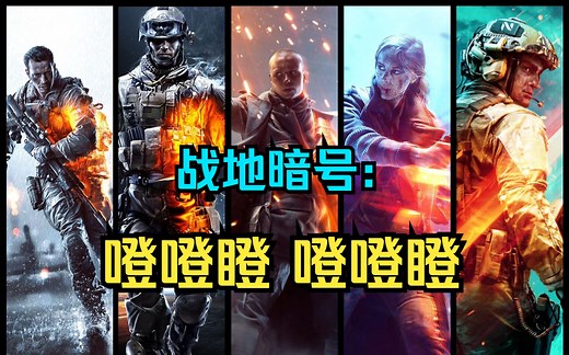 【游戏中的音乐】祖传屁声？那些经典的战地系列主题曲