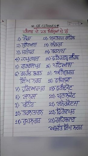 List of districts of Punjab, India | पंजाब के जिले | Punjab gk #gk #punjab #youtubeshorts #education