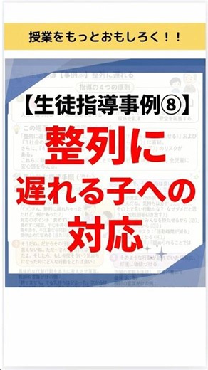 ✅【生徒指導事例⑧】整列に遅れる子への対応#授業 #学級 #学級づくり #学級経営#学級崩壊 #生徒指導