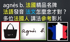 agnès b. 法語怎麼唸才對？法國精品名牌講法附多個正確法文發音影片