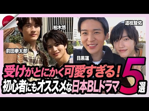 【日本BL】受けがとにかく可愛すぎる！初心者にもおすすめの日本BLドラマ5選