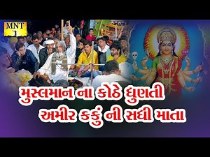 Muslman_Na_Kothe_Dhunti_Amir_Kaku_Ni_Sadhi_MATA_@MNT_Palanpur