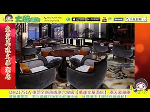 大航假期 BIG LINE HOLIDAY LTD DH21751A東莞全新落成準六星級【萬達文華酒店】+豬肉婆特色推介燒雞宴、海鮮肥牛自助火鍋2天豪華為食團