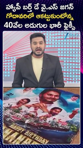 YS Jagan Birthday Celebrations | ys jagan Flex |గోదావరి మధ్యలో YS జగన్ 40 వేల అడుగుల భారీ ఫ్లెక్సీ