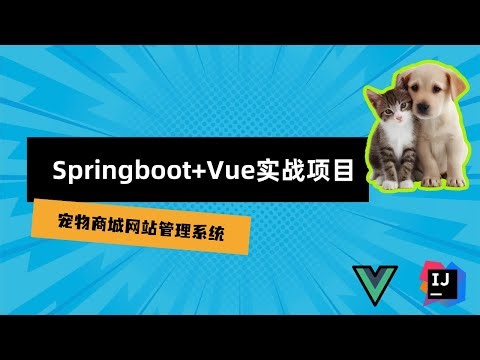 【Springboot + Vue实战项目】宠物商城系统，毕业设计项目代码讲解