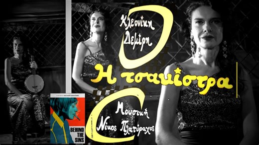 Νέο video clip, "Η Τσακίστρα" με την Λαρισαία Κλεονίκη Δεμίρη για την ταινία "Behind the sins" (βίντεο) - ONLARISSA.GR Νέα Ειδήσεις Λάρισα